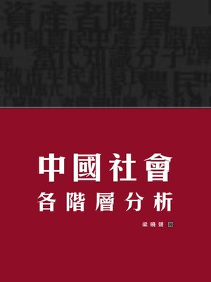 cover image of 中國社會各階層分析